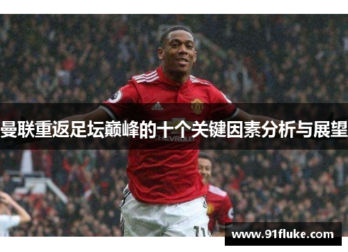 曼联重返足坛巅峰的十个关键因素分析与展望