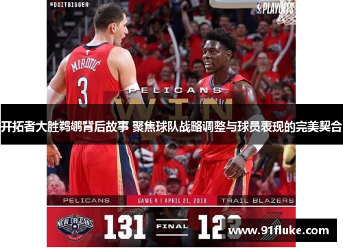 开拓者大胜鹈鹕背后故事 聚焦球队战略调整与球员表现的完美契合