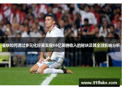 曼联如何通过多元化经营实现66亿英镑收入的秘诀及其全球影响分析