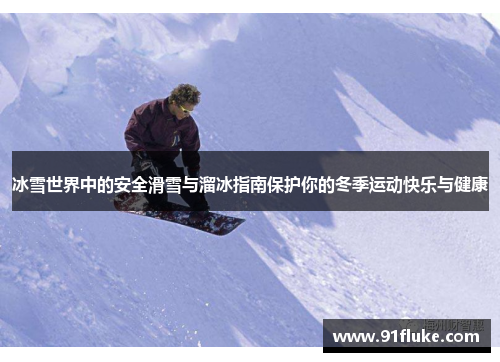 冰雪世界中的安全滑雪与溜冰指南保护你的冬季运动快乐与健康
