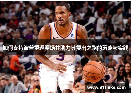 如何支持波普重返赛场并助力其复出之路的策略与实践