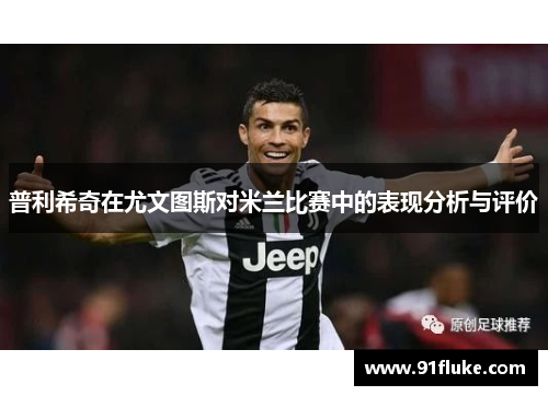 普利希奇在尤文图斯对米兰比赛中的表现分析与评价