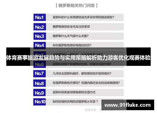 体育赛事旅游发展趋势与实用策略解析助力游客优化观赛体验