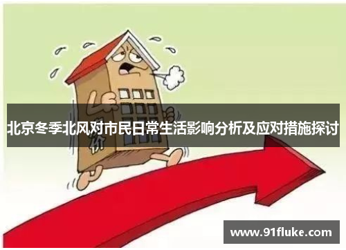 北京冬季北风对市民日常生活影响分析及应对措施探讨