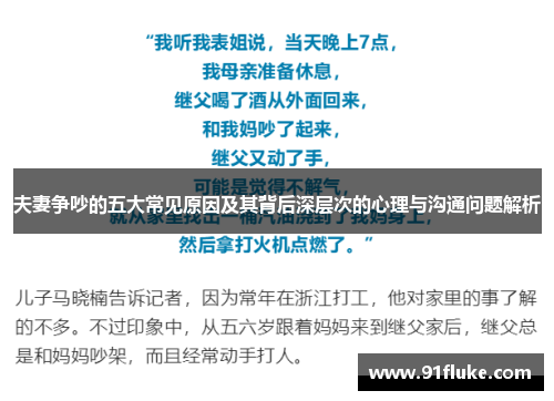 夫妻争吵的五大常见原因及其背后深层次的心理与沟通问题解析