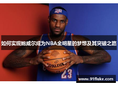 如何实现鲍威尔成为NBA全明星的梦想及其突破之路