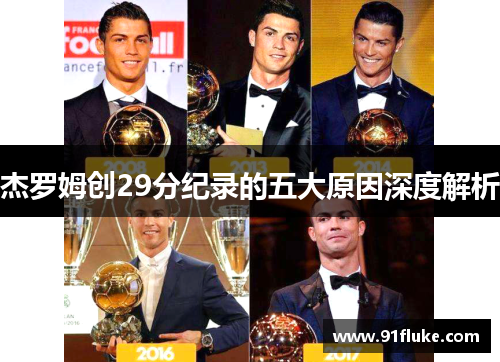 杰罗姆创29分纪录的五大原因深度解析