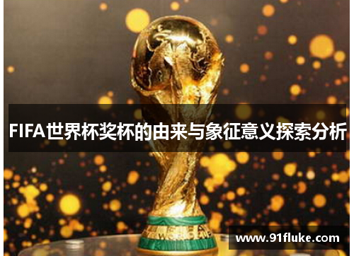 FIFA世界杯奖杯的由来与象征意义探索分析