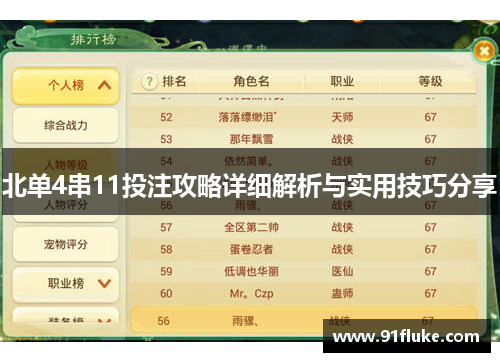 北单4串11投注攻略详细解析与实用技巧分享