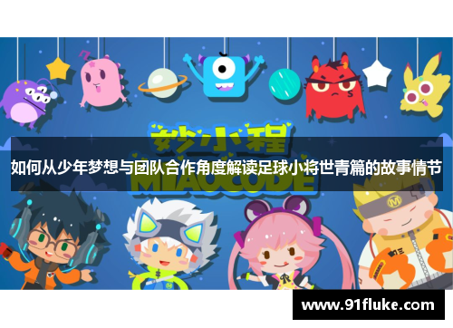 如何从少年梦想与团队合作角度解读足球小将世青篇的故事情节