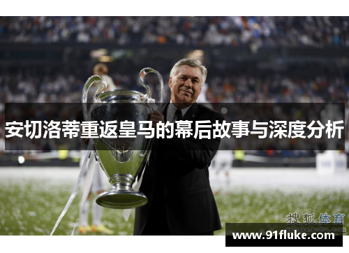 安切洛蒂重返皇马的幕后故事与深度分析