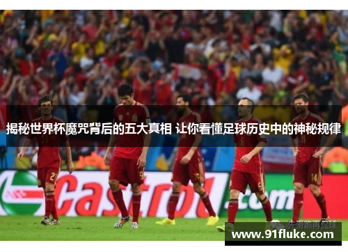 揭秘世界杯魔咒背后的五大真相 让你看懂足球历史中的神秘规律