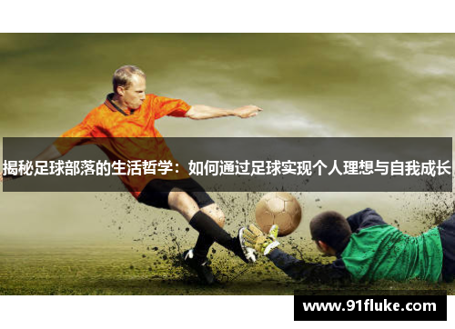 揭秘足球部落的生活哲学：如何通过足球实现个人理想与自我成长