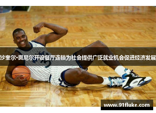 沙奎尔·奥尼尔开设餐厅连锁为社会提供广泛就业机会促进经济发展