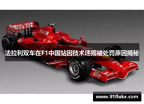 法拉利双车在F1中国站因技术违规被处罚原因揭秘