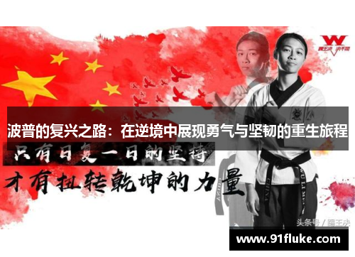 波普的复兴之路：在逆境中展现勇气与坚韧的重生旅程