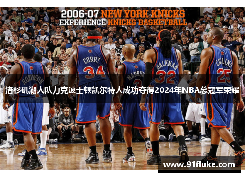 洛杉矶湖人队力克波士顿凯尔特人成功夺得2024年NBA总冠军荣耀