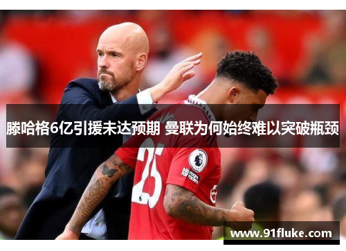 滕哈格6亿引援未达预期 曼联为何始终难以突破瓶颈