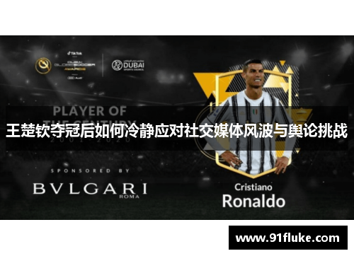 王楚钦夺冠后如何冷静应对社交媒体风波与舆论挑战