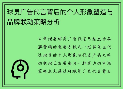 球员广告代言背后的个人形象塑造与品牌联动策略分析