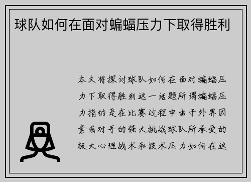 球队如何在面对蝙蝠压力下取得胜利 球队如何在面对蝙蝠压力下取得胜利