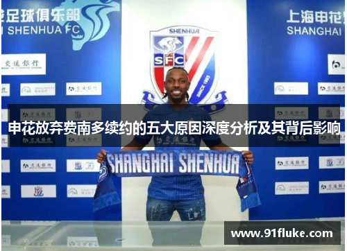 申花放弃费南多续约的五大原因深度分析及其背后影响