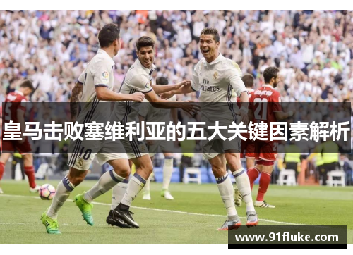 皇马击败塞维利亚的五大关键因素解析