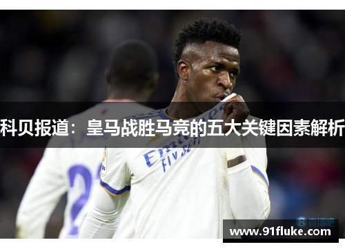 科贝报道：皇马战胜马竞的五大关键因素解析