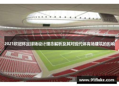 2021欧冠杯足球场设计理念解析及其对现代体育场建筑的影响