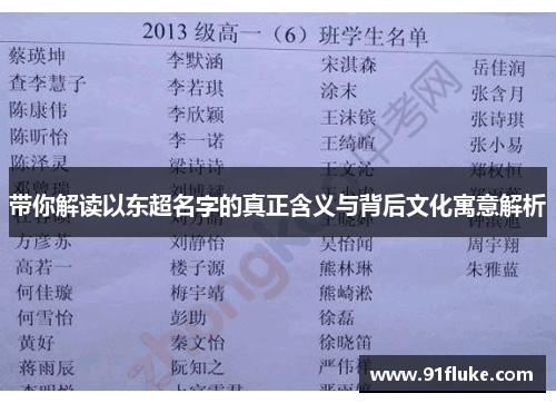 带你解读以东超名字的真正含义与背后文化寓意解析