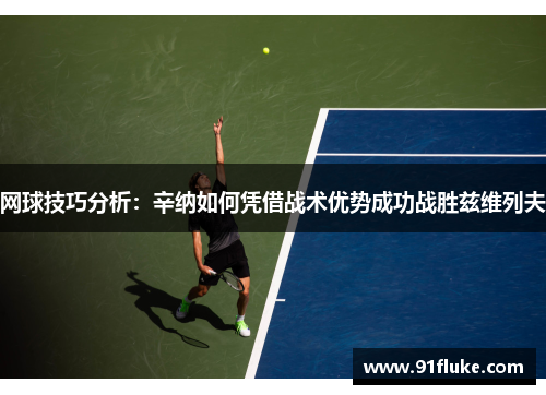 网球技巧分析：辛纳如何凭借战术优势成功战胜兹维列夫