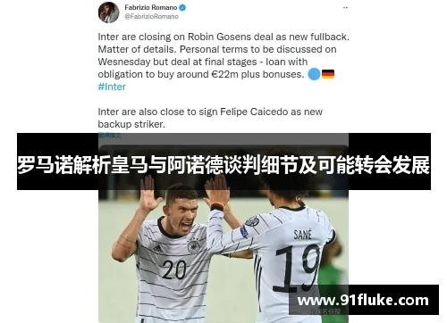 罗马诺解析皇马与阿诺德谈判细节及可能转会发展 罗马诺解析皇马与阿诺德谈判细节及可能转会发展