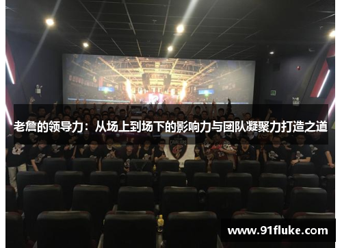 老詹的领导力:从场上到场下的影响力与团队凝聚力打造之道 老詹的领导力:从场上到场下的影响力与团队凝聚力打造之道