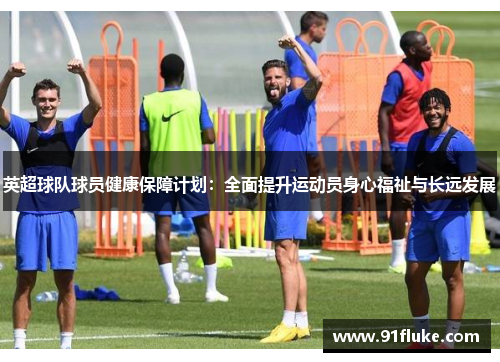 英超球队球员健康保障计划：全面提升运动员身心福祉与长远发展