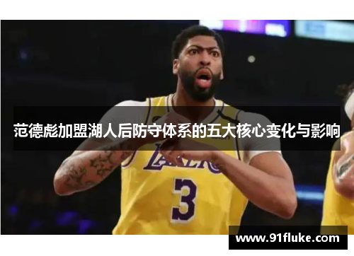 范德彪加盟湖人后防守体系的五大核心变化与影响