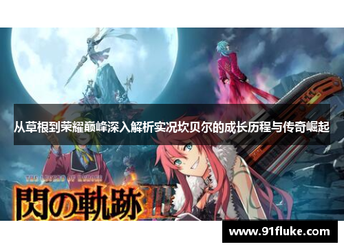 从草根到荣耀巅峰深入解析实况坎贝尔的成长历程与传奇崛起