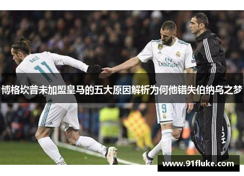 博格坎普未加盟皇马的五大原因解析为何他错失伯纳乌之梦