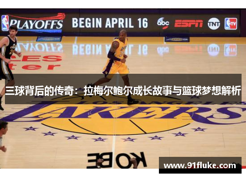 三球背后的传奇：拉梅尔鲍尔成长故事与篮球梦想解析