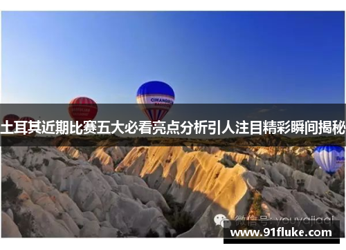 土耳其近期比赛五大必看亮点分析引人注目精彩瞬间揭秘