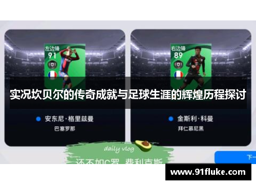 实况坎贝尔的传奇成就与足球生涯的辉煌历程探讨