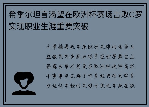 希季尔坦言渴望在欧洲杯赛场击败C罗实现职业生涯重要突破