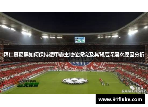 拜仁慕尼黑如何保持德甲霸主地位探究及其背后深层次原因分析