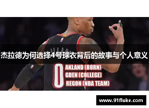 杰拉德为何选择4号球衣背后的故事与个人意义