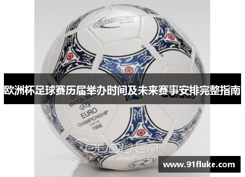 欧洲杯足球赛历届举办时间及未来赛事安排完整指南