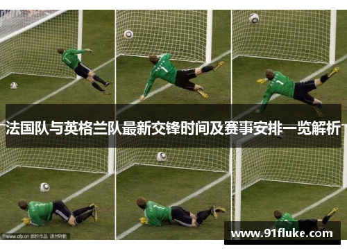 法国队与英格兰队最新交锋时间及赛事安排一览解析