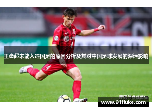 王燊超未能入选国足的原因分析及其对中国足球发展的深远影响