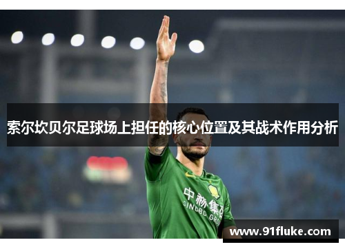 索尔坎贝尔足球场上担任的核心位置及其战术作用分析