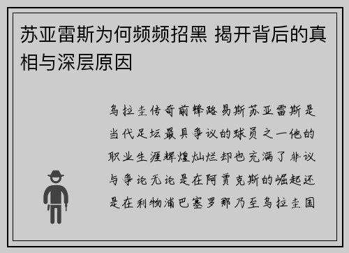 苏亚雷斯为何频频招黑 揭开背后的真相与深层原因
