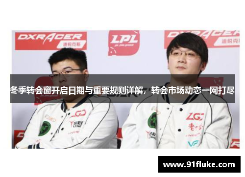 冬季转会窗开启日期与重要规则详解,转会市场动态一网打尽 冬季转会窗开启日期与重要规则详解,转会市场动态一网打尽