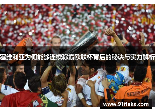 塞维利亚为何能够连续称霸欧联杯背后的秘诀与实力解析